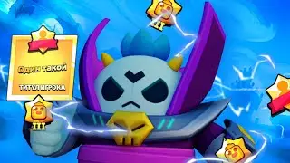 апнул свой первый титул brawl Stars