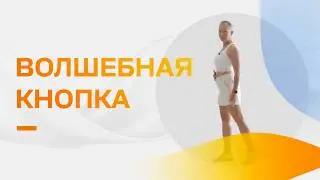 Волшебная кнопка. Как за секунду улучшить осанку