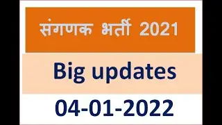 Computor Exam 2021 big updates | RSMSSB latest updates | sanganak bharti 2021 latest news