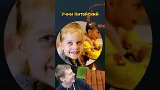 Учим Китайский с Зубаревым