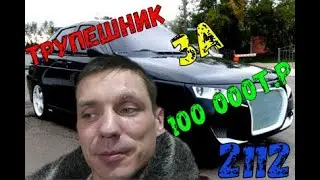 Трупешник за 100-ку