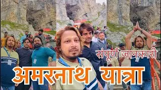 Amarnath Yatra 2024 | Amarnath Cava | Amarnath Baba Barfani Complete Yatra | Amarnath Dham Darshan