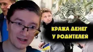 СКРЫННИК ПРО КРАЖУ ДЕНЕГ У РОДИТЕЛЕЙ