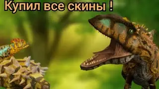 Купил все скины на всех динозавров в The cursed dinosaur isle!|Modjis