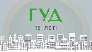 Гильдии 15 лет