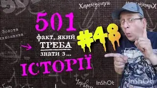 501 факт з історії. Факт 048