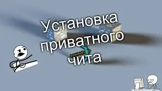 |Как установить| приватный чит для взлома 3: ?