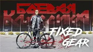 Дневник Fixed Gear. Боевая классика - фикс рэт лук, стрит пушка!!!