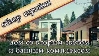 Обзор строительства современного одноэтажного дома в Минском районе