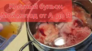 Как варить костный бульон? Мой метод проверенный годами