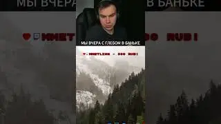 МЫ ВЧЕРА С ГЛЕБОМ В БАНЬКЕ 