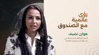 رؤى عالمية مع الصندوق: هوازن نصيف، المدير المكلف للاستدامة في صندوق الاستثمارات العامة