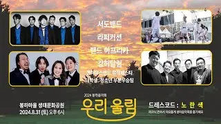 2024 봉하음악회 "우리울림" 봉하마을 생태문화공원 현장 (서도밴드, 라퍼커션, 밴드아프리카, 강허달림)