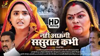 नहीं आऊंगी ससुराल कभी - Full Movie | #Kajal Raghwani का पारिवारिक मूवी | New Bhojpuri Movie 2024