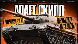 Leopard Prototyp A 🔥 ПОСМОТРИ КАК ОН ПРЕКРАСЕН! ДОБИВАЕМ 9 УРОВЕНЬ ОРБИТЫ 🔥 МИР ТАНКОВ