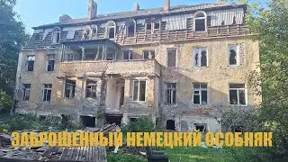 СТАРИННЫЙ ЗАБРОШЕННЫЙ НЕМЕЦКИЙ ОСОБНЯК 1930-Х ГОДОВ!!!! БЫВШАЯ АПТЕКА!!!
