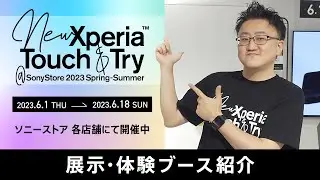 Xperia 新商品体験イベント「Touch & Try」開催中！(2023/6/18(日)まで)