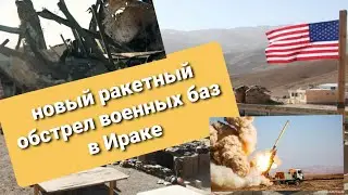 Новый ракетный удар по военной базе на севере Ирака