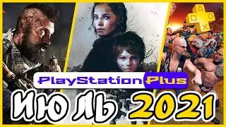 Бесплатные игры PS PLUS Июль 2021 / Раздача ПС Плюс Июль 2021 / PS+ июль 2021 / Игры месяца PS4 PS5