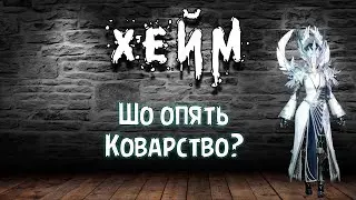 Archeage Хейм КОВАРСТВО милик дуалы крит.