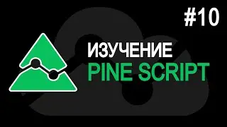 ПЕРЕКРАСКА. Pine Script