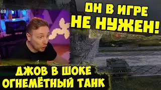 ОН В ИГРЕ НЕ НУЖЕН! Огнемётный танк на Тесте!  | #Джов Бомбит | Нарезка #jove