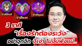 3 ราศีนี้ 