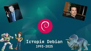 Історія Debian