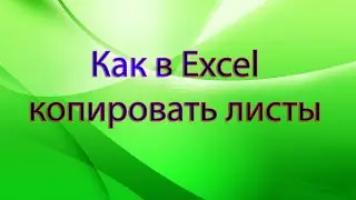 Как в Excel копировать листы