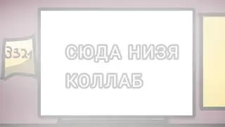 коллаб "СЮДА НИЗЯ" все кто участвовал в описание