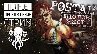 ПОЛНОЕ ПРОХОЖДЕНИЕ POSTAL 2 🔥 ШТОПОР ЖЖОТ 🔥 СТРИМ