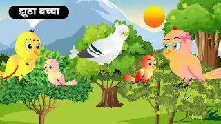 कार्टून | झूठा बच्चा | Chidiya ki kahani | Hindi kahani | Moral Story | Tonton हिंदी