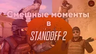 FUNNY MOMENTS STANDOFF 2 🏥| СМЕШНЫЕ МОМЕНТЫ STANDOFF 2 🏥| Andrey41k