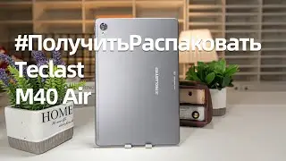 Teclast M40 Air | Официальная распаковка