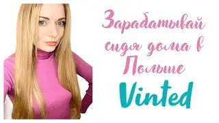VINTED.ПОЛЬША.РАБОТАЮ СИДЯ ДОМА В ДЕКРЕТЕ.Делюсь своим опытом