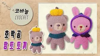 호박 곰,  망토 토끼  도안