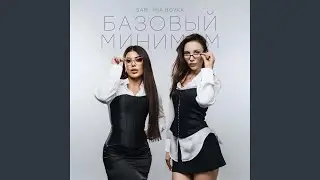 Базовый минимум
