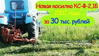Новая Косилка КС Ф 2,1Б 2007г  за 30 тыс.р.