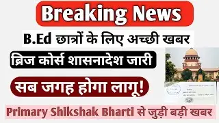 bed vs btc supreme court🔥|b.ed छात्रों के लिए खुशखबरी| b. ed vs btc news #b.edvsd.el.ed#supremecourt