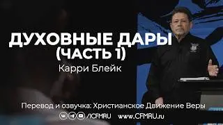 ДУХОВНЫЕ ДАРЫ (часть 1) | КАРРИ БЛЕЙК