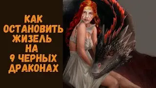Как победить Жизель с 9 ЧД, КЗ и армагом