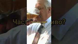 Почему Ельцин часто пил пиво? 