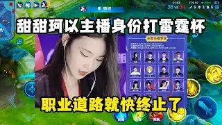 甜甜珂只能以主播身份打雷霆杯，职业道路就快终止了，K甲都无法适应，更别说打KPL了