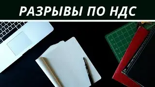 Как возникают разрывы по НДС, что делать, комиссия в налоговой