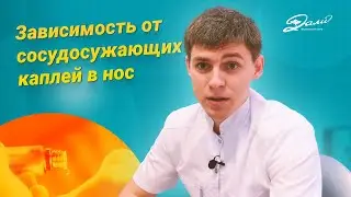 Зависимость от сосудосуживающих каплей в нос