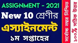 Class New 10 Assignment 2021 | 1st week | ১০ম শ্রেণীর এস্যাইনমেন্ট