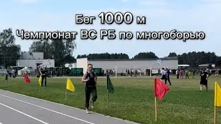 Бег 1000 м на соревнованиях. Чемпионат ВС РБ по многоборью 2024