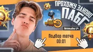 ❗ НАЧИНАЮ ИГРАТЬ ЗАНОВО В PUBG MOBILE ❗ С 1 УРОВНЯ ДО ЗАВОЕВАТЕЛЯ В ПАБГ МОБАЙЛ  / ИГРАЮ В 120 FPS