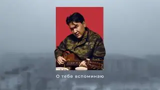 Азамат Мусагалиев - О тебе вспоминаю (Extended Version)