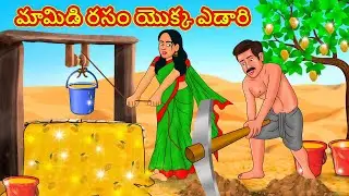 మామిడి రసం యొక్క ఎడారి | Telugu Stories | Telugu Kathalu |Stories in Telugu |Moral Stories in Telugu